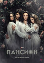 Сериал «Пансион» смотреть онлайн сериалв хорошем качестве 1080p