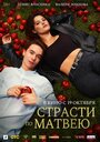 Фильм «Страсти по Матвею» смотреть онлайн фильм в хорошем качестве 720p