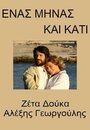 Фильм «Enas minas kai kati» смотреть онлайн фильм в хорошем качестве 1080p