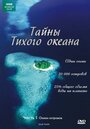 «Тайны Тихого океана» кадры сериала в хорошем качестве