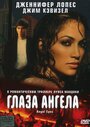 Фильм «Глаза ангела» смотреть онлайн фильм в хорошем качестве 720p