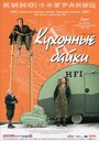 Фильм «Кухонные байки» смотреть онлайн фильм в хорошем качестве 1080p