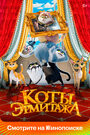 Мультфильм «Коты Эрмитажа» смотреть онлайн в хорошем качестве 720p