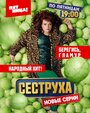 «Сеструха» трейлер сериала в хорошем качестве 1080p