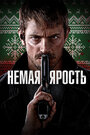 «Немая ярость» трейлер фильма в хорошем качестве 1080p