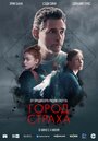 Фильм «Город страха» смотреть онлайн фильм в хорошем качестве 720p