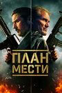 Фильм «План мести» смотреть онлайн фильм в хорошем качестве 720p