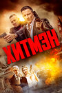 Фильм «Хитмэн» смотреть онлайн фильм в хорошем качестве 720p