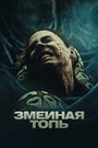 Фильм «Змеиная топь» смотреть онлайн фильм в хорошем качестве 1080p