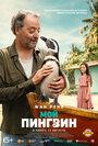 Фильм «Мой пингвин» смотреть онлайн фильм в хорошем качестве 720p