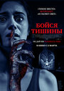 Фильм «Бойся тишины» смотреть онлайн фильм в хорошем качестве 1080p