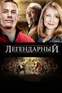 Фильм «Легендарный» смотреть онлайн фильм в хорошем качестве 720p