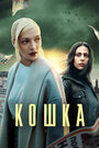 «Кошка» кадры сериала в хорошем качестве