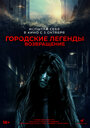 Фильм «Городские легенды. Возвращение» скачать бесплатно в хорошем качестве без регистрации и смс 1080p