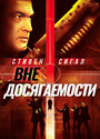 «Вне досягаемости» трейлер фильма в хорошем качестве 1080p