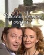 «Совсем другая жизнь» кадры сериала в хорошем качестве