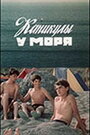 Фильм «Каникулы у моря» смотреть онлайн фильм в хорошем качестве 720p