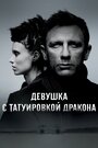 «Девушка с татуировкой дракона» трейлер фильма в хорошем качестве 1080p