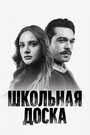 Сериал «Школьная доска» скачать бесплатно в хорошем качестве без регистрации и смс 1080p