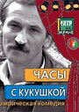 Фильм «Часы с кукушкой» скачать бесплатно в хорошем качестве без регистрации и смс 1080p