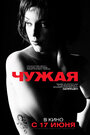 Фильм «Чужая» смотреть онлайн фильм в хорошем качестве 1080p