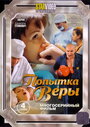 Сериал «Попытка Веры» смотреть онлайн сериал в хорошем качестве 720p