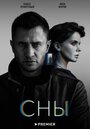 Сериал «Сны» смотреть онлайн сериал в хорошем качестве 720p