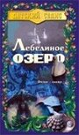 Фильм «Лебединое озеро» смотреть онлайн фильм в хорошем качестве 720p