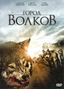 Фильм «Город волков» смотреть онлайн фильм в хорошем качестве 720p