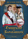 Мультфильм «Император и барабанщик» скачать бесплатно в хорошем качестве без регистрации и смс 1080p