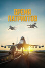 Фильм «Время патриотов» смотреть онлайн фильм в хорошем качестве 720p