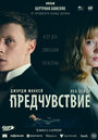 Фильм «Предчувствие» смотреть онлайн фильм в хорошем качестве 720p