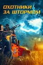 Фильм «Охотники за молниями» скачать бесплатно в хорошем качестве без регистрации и смс 1080p