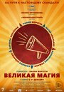 Фильм «Великая магия» смотреть онлайн фильм в хорошем качестве 1080p