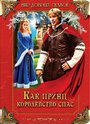 Фильм «Как принц королевство спас» смотреть онлайн фильм в хорошем качестве 720p