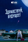 Сериал «Здравствуй, будущее!» скачать бесплатно в хорошем качестве без регистрации и смс 1080p