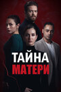 Сериал «Ребенок - Тайна Матери» смотреть онлайн сериалв хорошем качестве 1080p