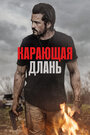 «Карающая длань» трейлер фильма в хорошем качестве 1080p