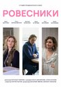 Фильм «Ровесники» смотреть онлайн фильм в хорошем качестве 720p