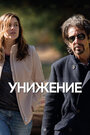 Фильм «Унижение» смотреть онлайн фильм в хорошем качестве 720p