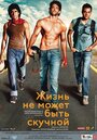 Фильм «Жизнь не может быть скучной!» смотреть онлайн фильм в хорошем качестве 720p