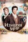 Фильм «Измеряя мир» смотреть онлайн фильм в хорошем качестве 720p