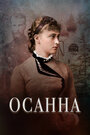 Фильм «Осанна» скачать бесплатно в хорошем качестве без регистрации и смс 1080p