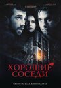 «Хорошие соседи» трейлер фильма в хорошем качестве 1080p