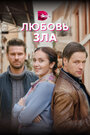 Сериал «Любовь зла» смотреть онлайн сериалв хорошем качестве 1080p