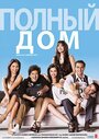 Фильм «Полный дом» смотреть онлайн фильм в хорошем качестве 720p