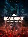 Фильм «Четыре всадника: Апокалипсис» смотреть онлайн фильм в хорошем качестве 1080p