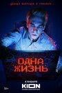 Фильм «Одна жизнь» смотреть онлайн фильм в хорошем качестве 1080p