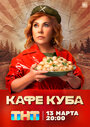 Сериал «Кафе «Куба»» смотреть онлайн сериал в хорошем качестве 720p