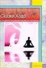 Мультфильм «Сказки Ходо» скачать бесплатно в хорошем качестве без регистрации и смс 1080p